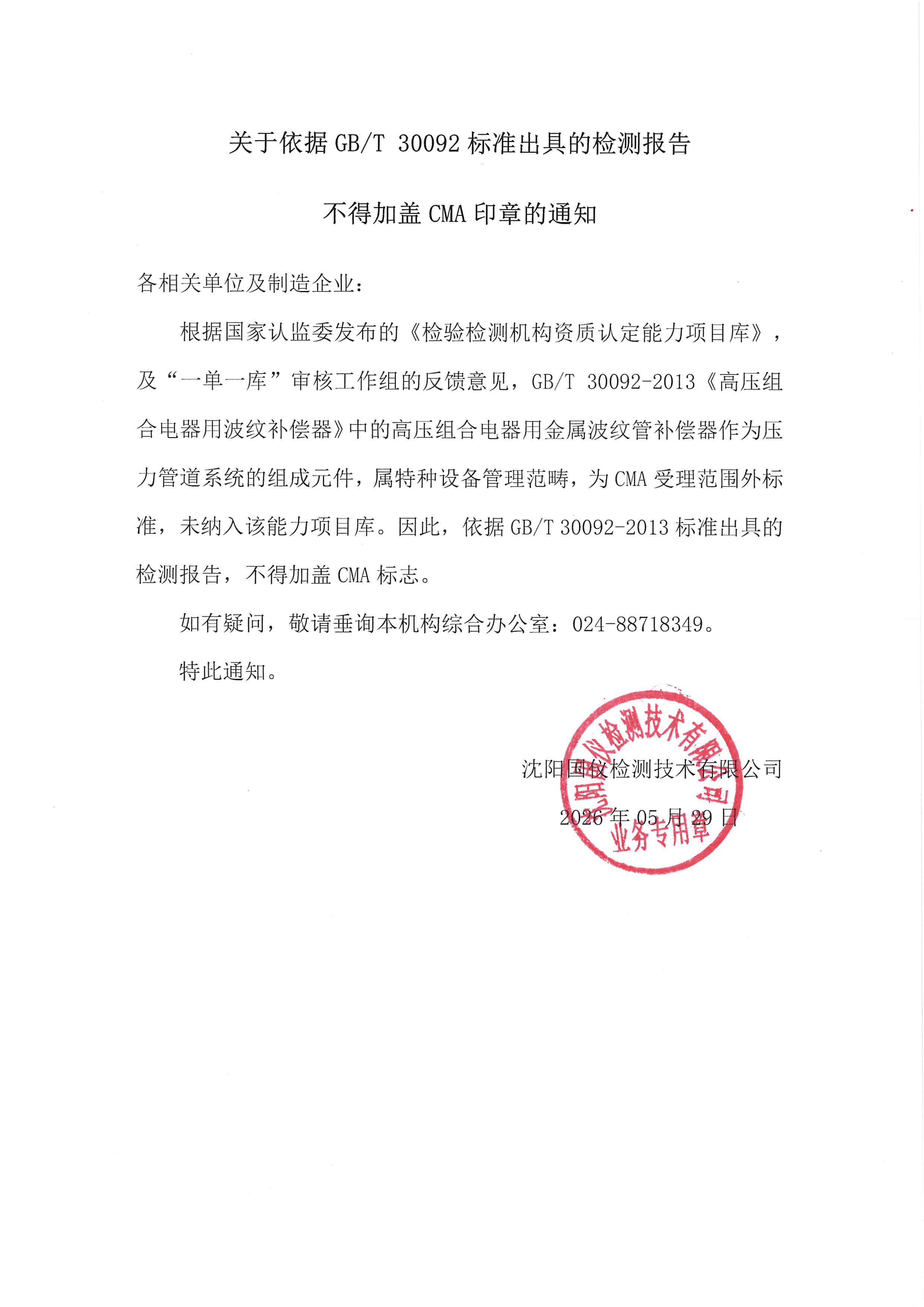 关于依据GBT30092标准出具的检测报告不得加盖CMA印章的通知.png
